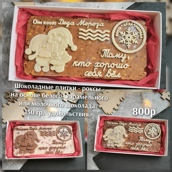 Новогодние шоколадные подарки