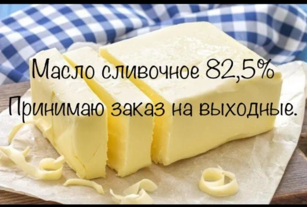 Масло сливочное Белгородское