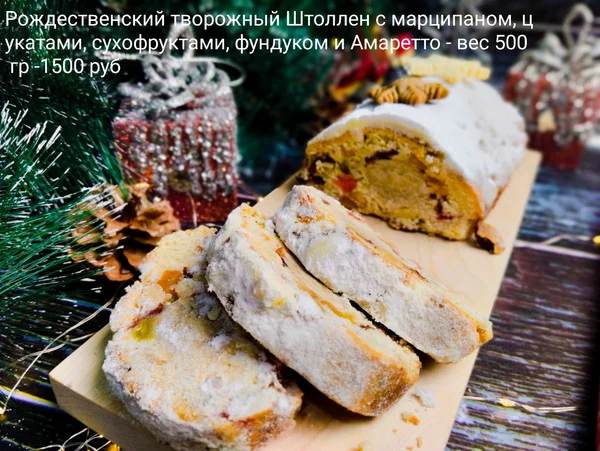 Рождественский Творожный Штоллен с Марципаном и Амаретто