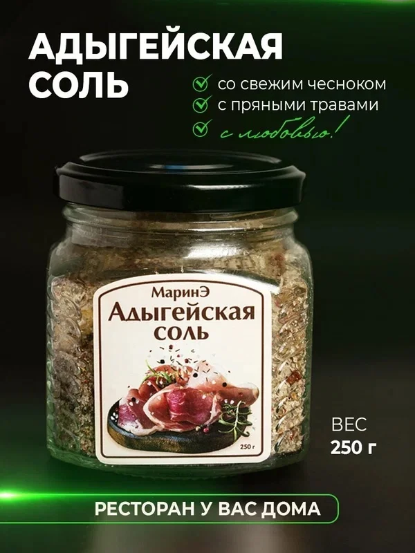 Адыгейская соль «МаринЭ»