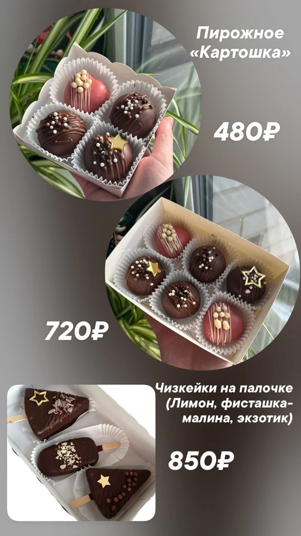 Пирожное «Картошка»