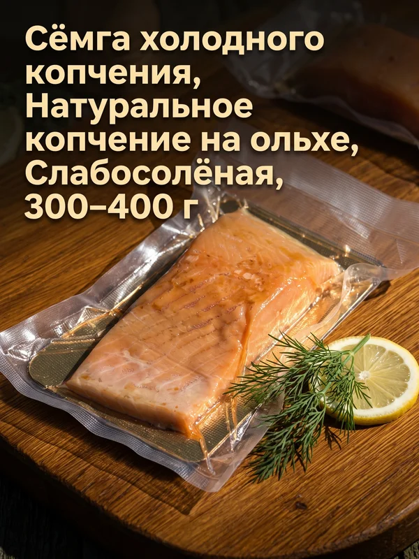 Семга (лосось) холодного копчения