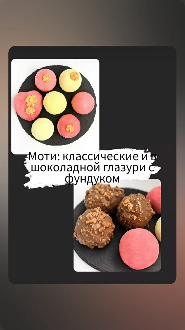 Японские пирожные моти