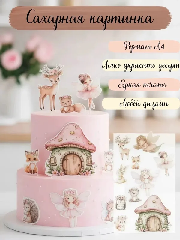 Сахарные картинки для кондитерских изделий
