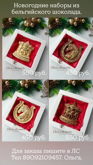 Новогодние шоколадные наборы