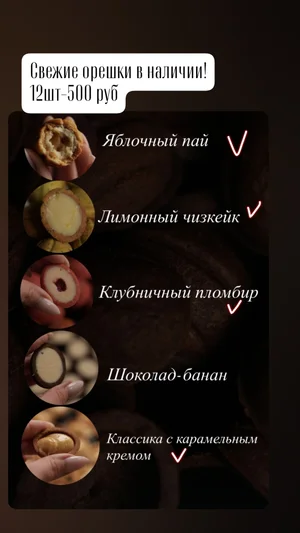 Орешки с начинкой