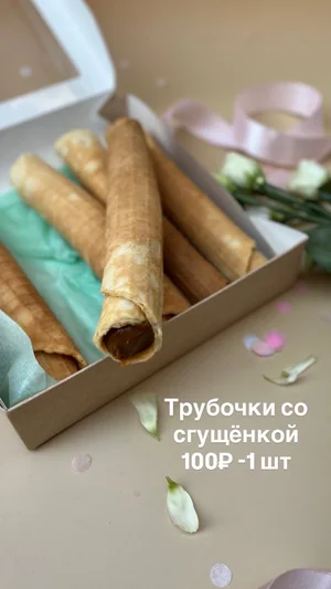 Трубочки со сгущёнкой