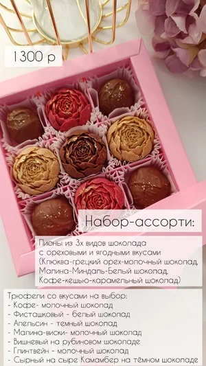 Наборы конфет, букеты и трюфели из бельгийского шоколада