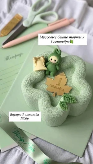 Бенто муссовый