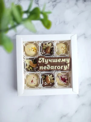 Наборы шоколадных конфет