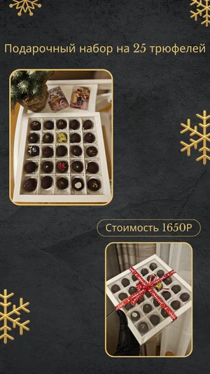 Трюфели