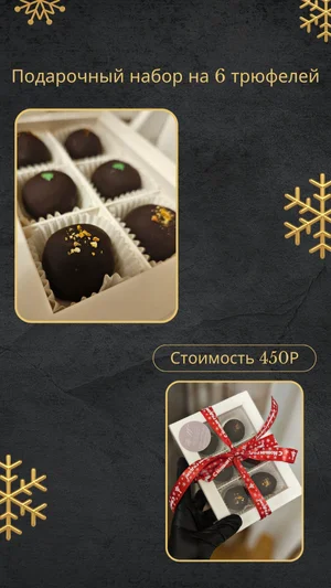 Трюфели