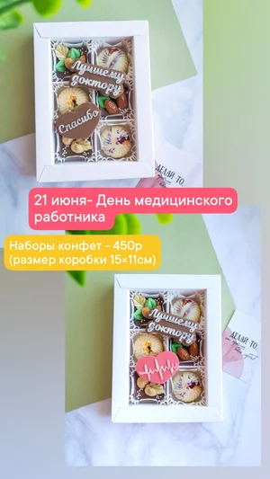 Тематические наборы конфет