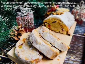 Рождественский Творожный Штоллен с Марципаном и Амаретто