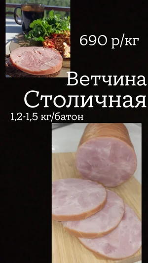 Ветчина Столичная