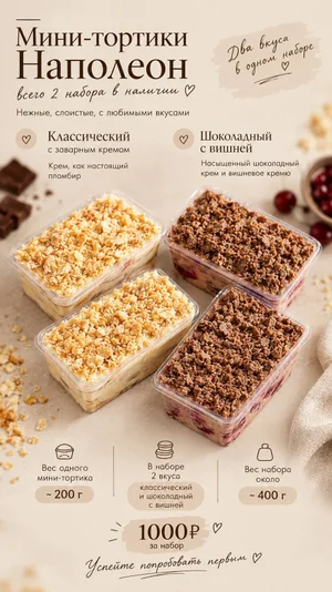 Набор мини-тортиков Наполеон (классический + шоколадный с вишней)