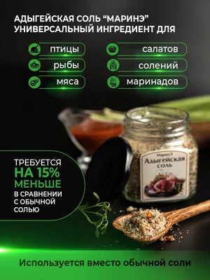 Адыгейская соль «МаринЭ»