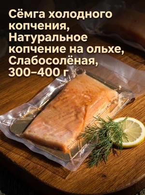 Семга (лосось) холодного копчения