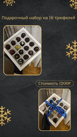 Трюфели