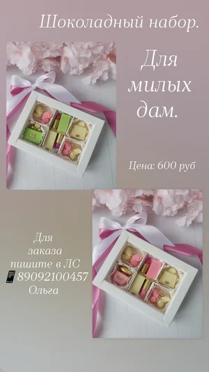 Наборы из Бельгийского шоколада