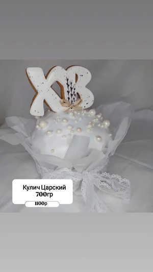 Куличи Царские