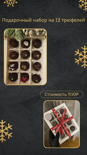 Трюфели