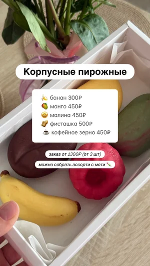 Корпусные пирожные