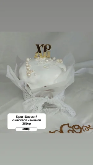 Куличи Царские