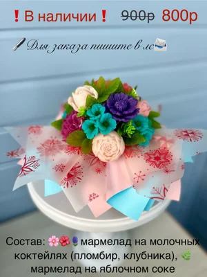 Вкусный необычный букетик