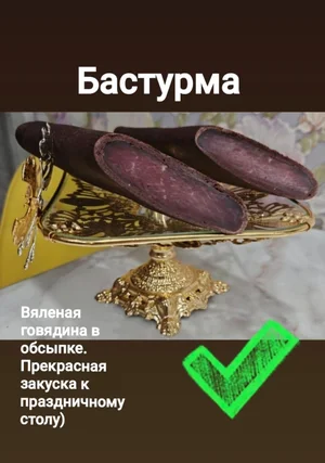 Бастурма говяжья