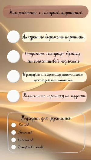Сахарные картинки для кондитерских изделий