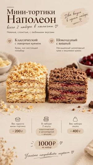 Набор мини-тортиков Наполеон (классический + шоколадный с вишней)